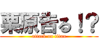 栗原告る！？ (attack on titan)
