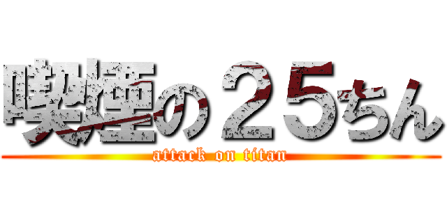 喫煙の２５ちん (attack on titan)