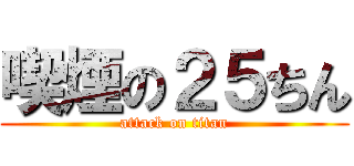 喫煙の２５ちん (attack on titan)