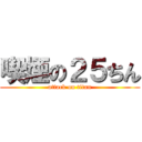 喫煙の２５ちん (attack on titan)