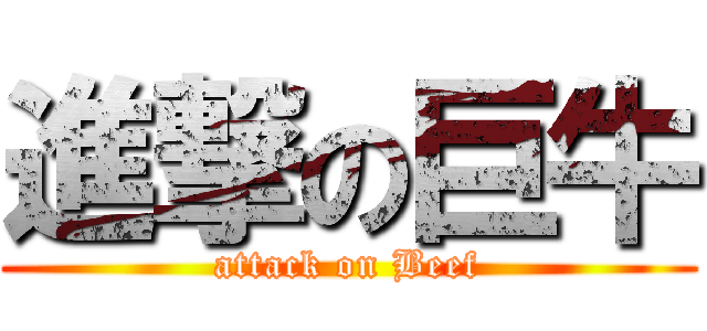 進撃の巨牛 (attack on Beef)