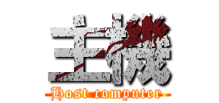 主機 (Host computer)