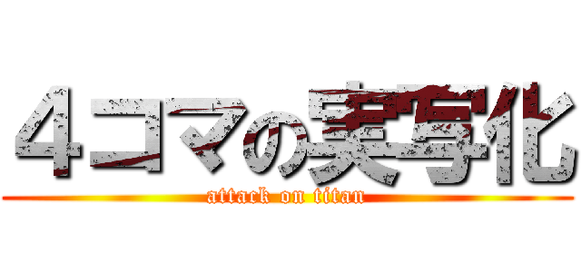 ４コマの実写化 (attack on titan)