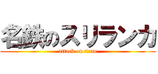 名鉄のスリランカ (attack on titan)