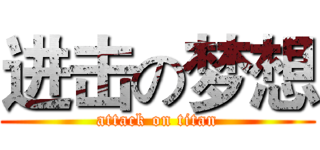 进击の梦想 (attack on titan)