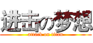 进击の梦想 (attack on titan)
