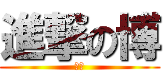 進撃の博 (バカ)