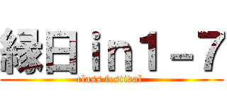 縁日ｉｎ１－７ (class festival )