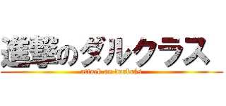 進撃のダルクラス  (attack on darkrás)