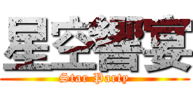 星空響宴 (Star Party)
