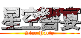 星空響宴 (Star Party)