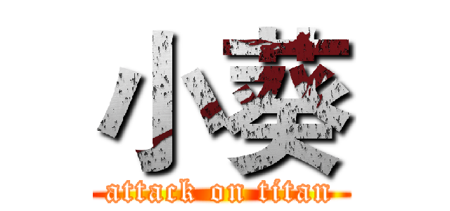 小葵 (attack on titan)