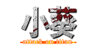 小葵 (attack on titan)