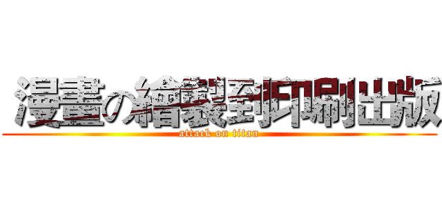  漫畫の繪製到印刷出版 (attack on titan)