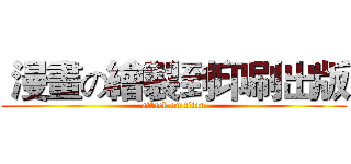  漫畫の繪製到印刷出版 (attack on titan)