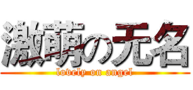 激萌の无名 (lovely on angel)