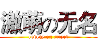 激萌の无名 (lovely on angel)