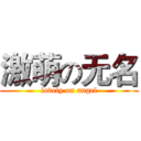 激萌の无名 (lovely on angel)