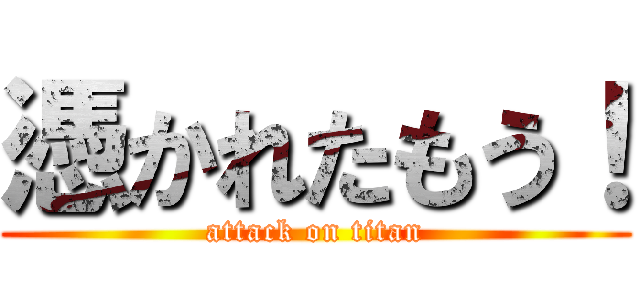 憑かれたもう！ (attack on titan)