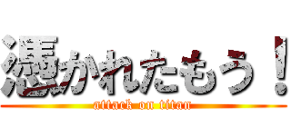 憑かれたもう！ (attack on titan)