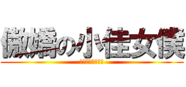 傲嬌の小佳女僕 (好傲嬌的一位女僕)