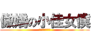 傲嬌の小佳女僕 (好傲嬌的一位女僕)