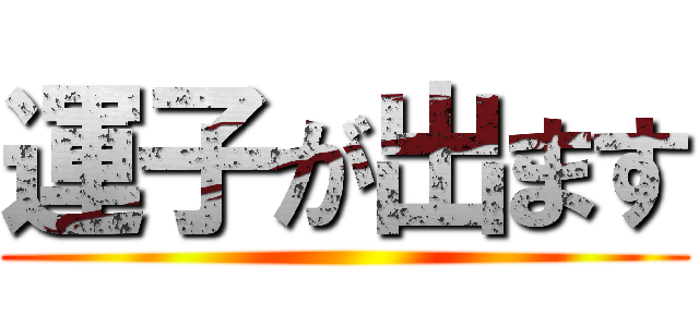 運子が出ます ()