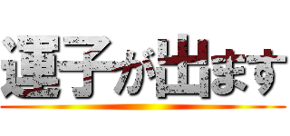 運子が出ます ()