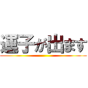 運子が出ます ()