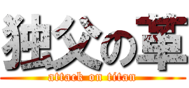 独父の革 (attack on titan)