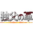 独父の革 (attack on titan)