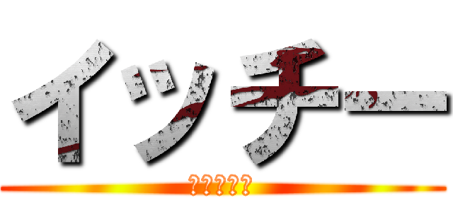 イッチー (チャンネル)