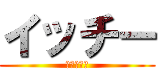 イッチー (チャンネル)