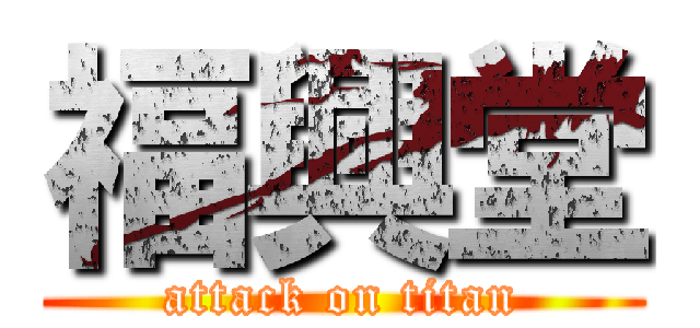 福興堂 (attack on titan)