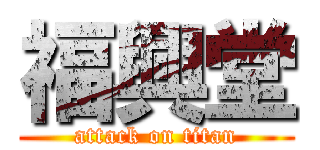 福興堂 (attack on titan)