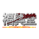 福興堂 (attack on titan)