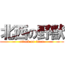 北西の野獣 (attack on titan)