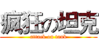 疯狂の坦克 (attack on tank)