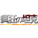 疯狂の坦克 (attack on tank)