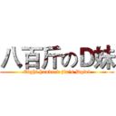 八百斤のＤ妹 (Eight hundred jin's Dgirl)