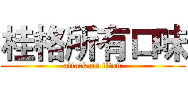 桂格所有口味 (attack on titan)