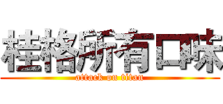 桂格所有口味 (attack on titan)