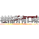 桂格所有口味 (attack on titan)