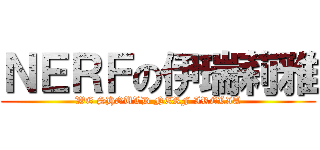 ＮＥＲＦの伊瑞莉雅 (WE SHOULD NERF IRELIA)