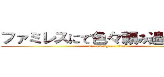 ファミレスにて色々頼み過ぎの巨人 (tanomisugi on titan)