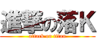 進撃の落Ｋ (attack on titan)