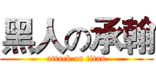 黑人の承翰 (attack on titan)