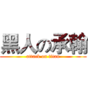 黑人の承翰 (attack on titan)