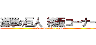 進撃の巨人 物販コーナー (attack on titan　sales of goods　)