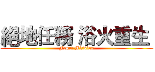 絕地任務 浴火重生  (Front Mission)